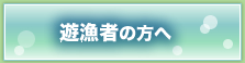 遊漁者の方へ